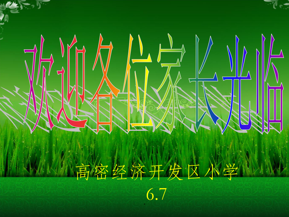 小学六年级家长会完整课件.ppt_第2页