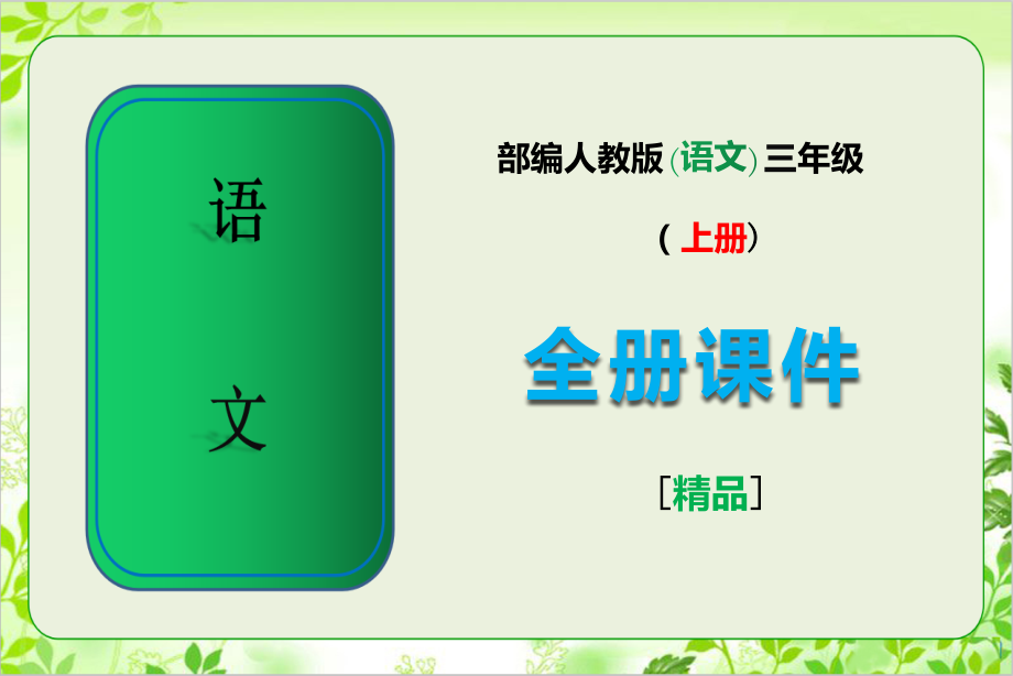 部编人教版三年级语文上册全册课件【完整版】.ppt_第1页