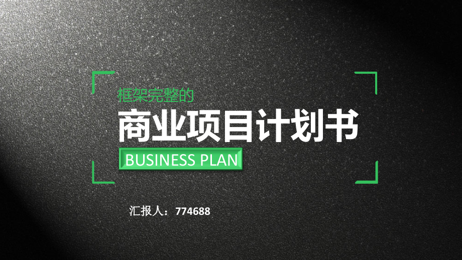 鞋子商业项目计划书.pptx_第1页