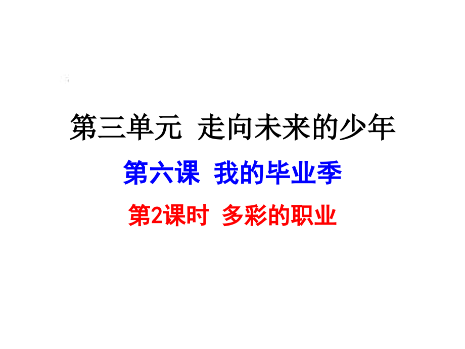 部编人教版九年级下册道德与法治：6.2多彩的职业(26)精美课件.ppt_第1页