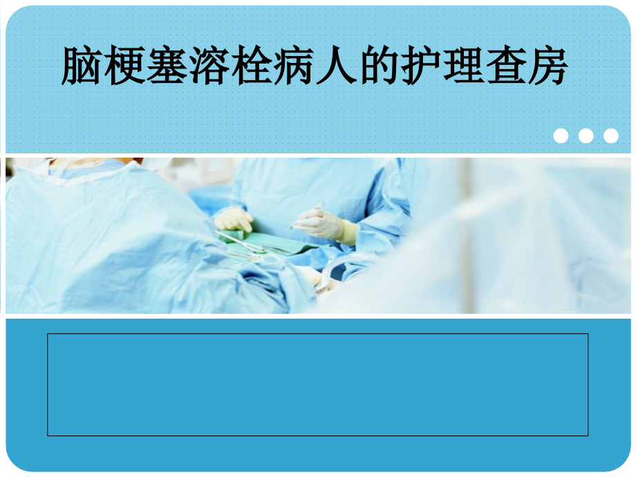 脑梗塞溶栓病人护理查房.ppt_第1页