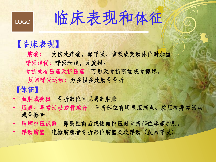 肋骨骨折病人的护理课件.ppt_第2页