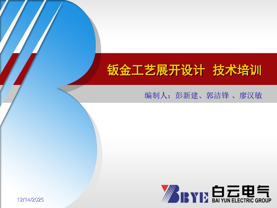 钣金工艺展开设计技术培训教材.ppt_第1页