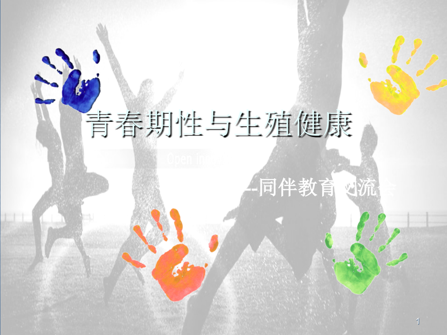 青春期性与生殖健康.ppt_第1页