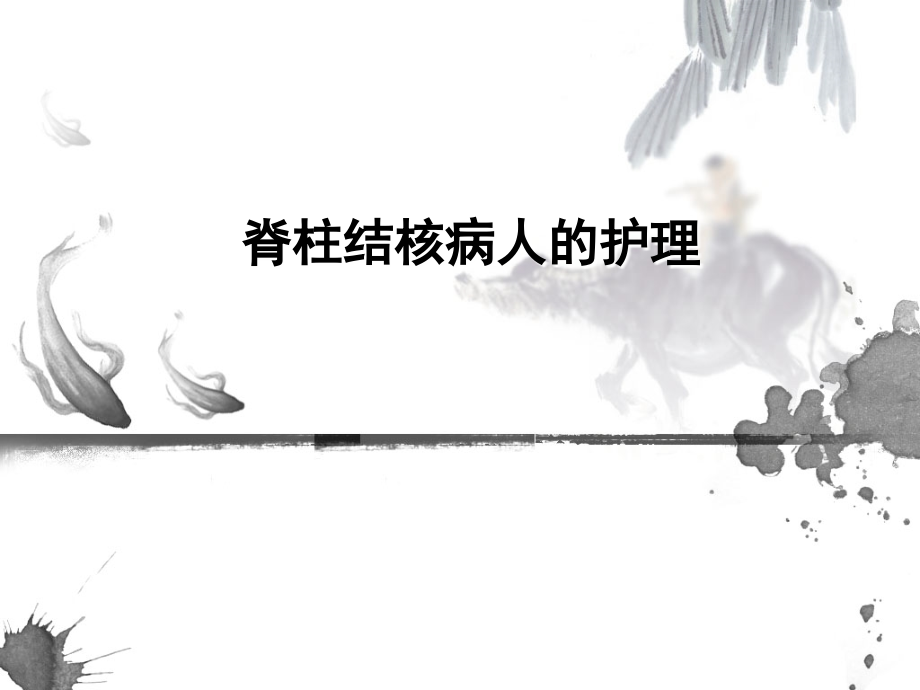 脊柱结核病人的护理课件.ppt_第1页