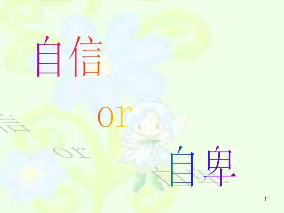 自信与自卑主题班会课件.ppt_第1页