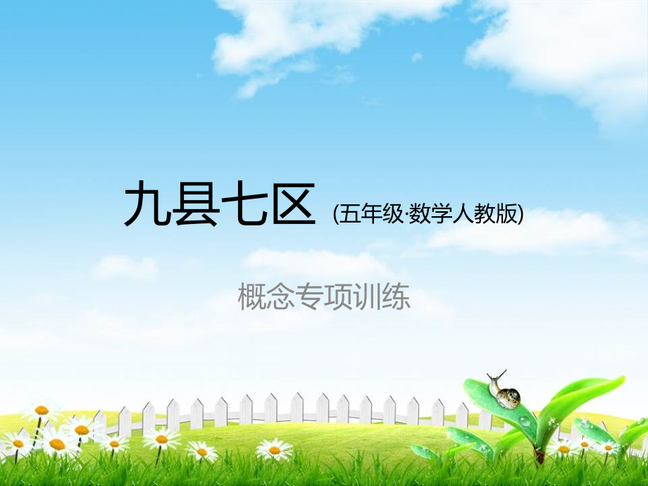 【小学数学】人教版小学数学五年级下册课件：概念期末复习专项训练.ppt_第1页