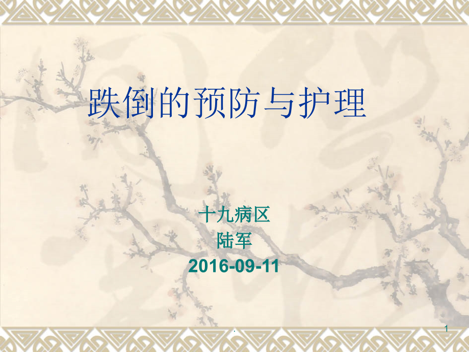 跌倒的预防与护理PPT课件.ppt_第1页