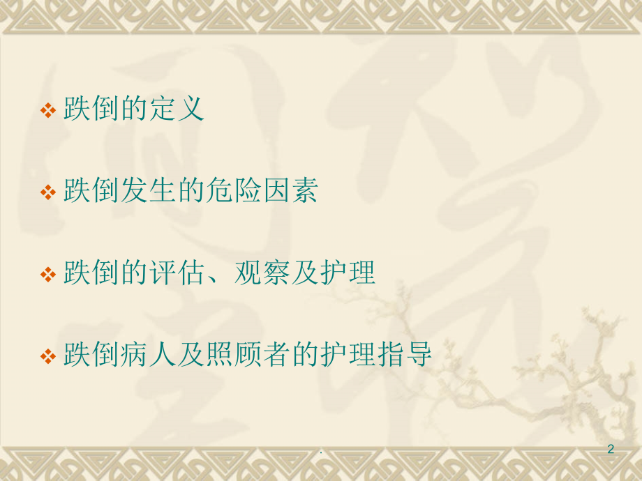 跌倒的预防与护理PPT课件.ppt_第2页