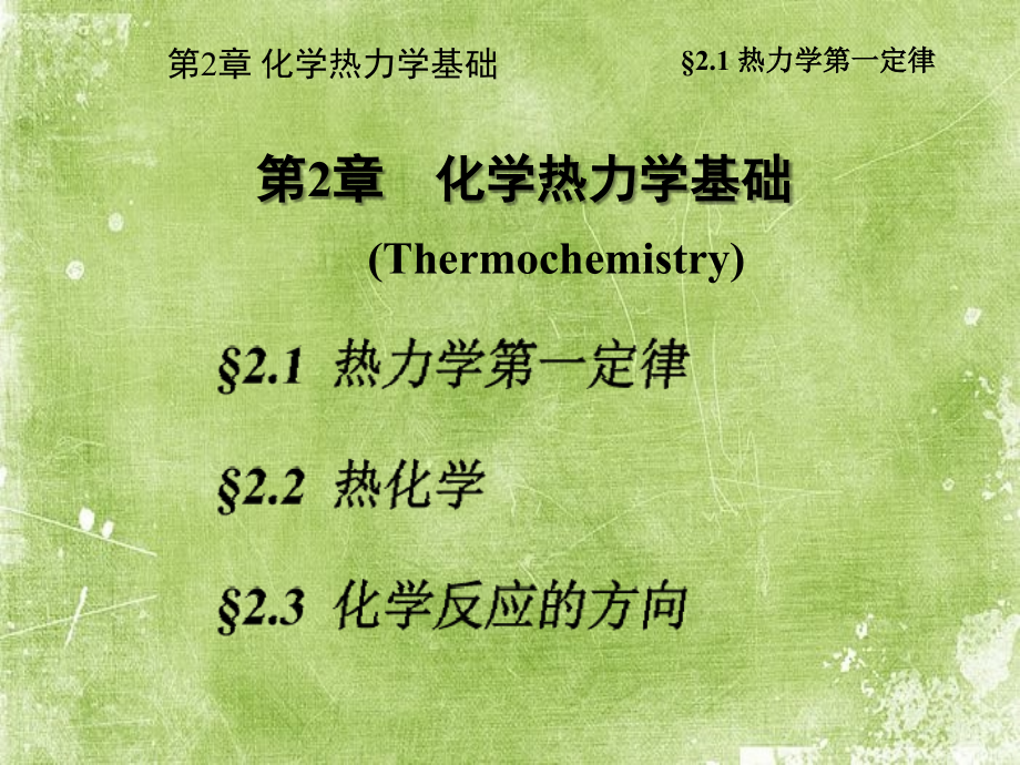 化学热力学基础.ppt_第1页