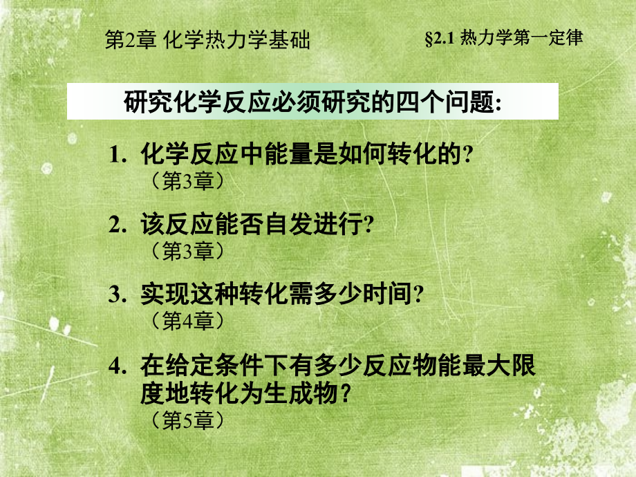 化学热力学基础.ppt_第2页