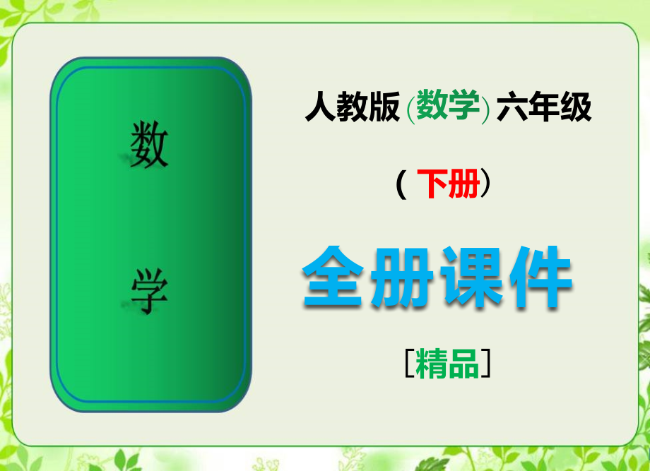 人教版六年级数学下册《全册全套》课件.ppt_第1页