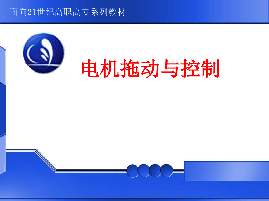 电机拖动与控制优质课件.ppt_第1页