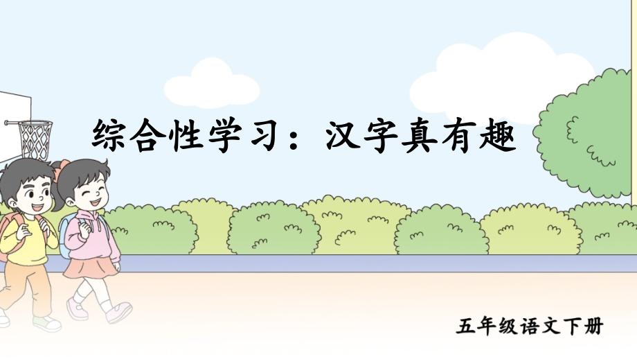 部编版五年级语文下册《综合性学习：汉字真有趣》课件.ppt_第1页