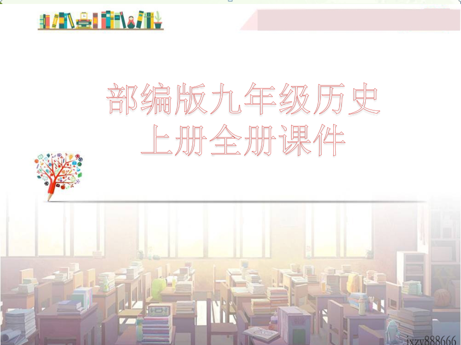 部编人教版九年级上册-历史全册课件【部编教材】.pptx_第1页