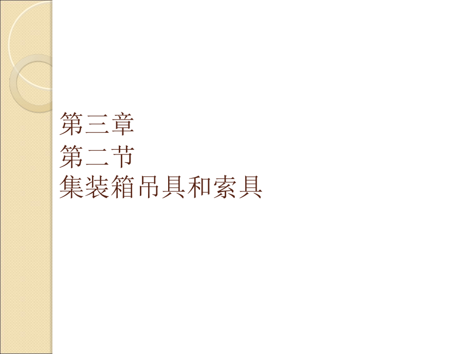 集装箱吊具和索具文档.ppt_第1页
