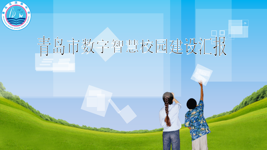 智慧校园汇报.ppt_第1页