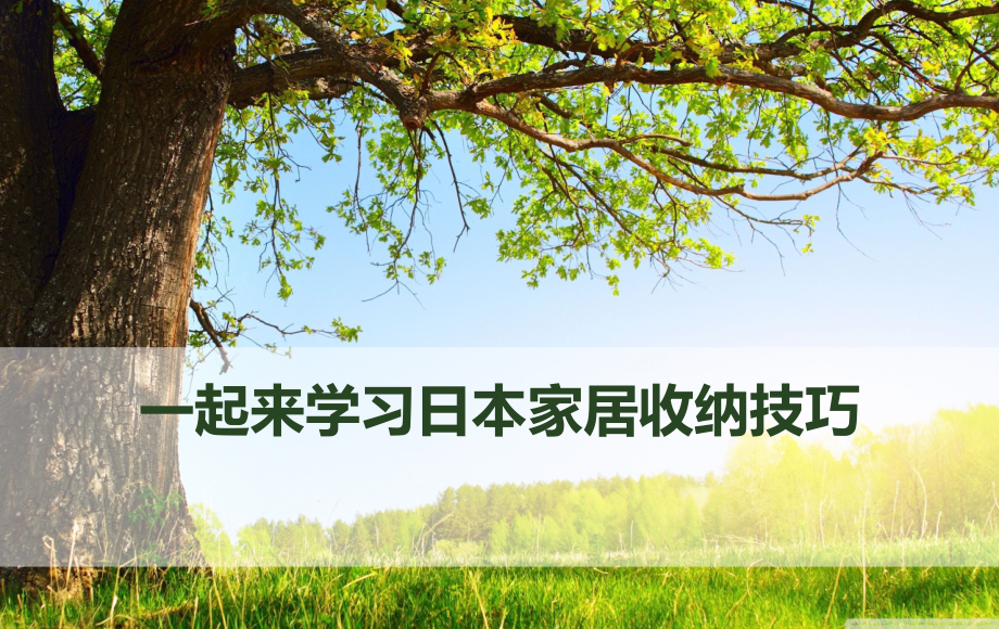 一起来学习日本家居收纳技巧课件.ppt_第1页