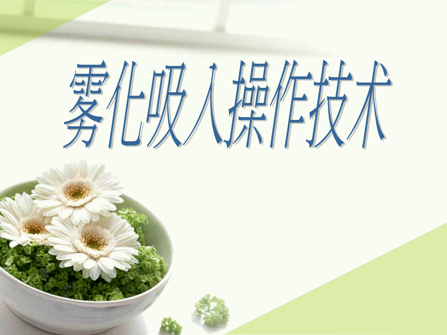 雾化吸入操作技术流程课件.ppt_第1页