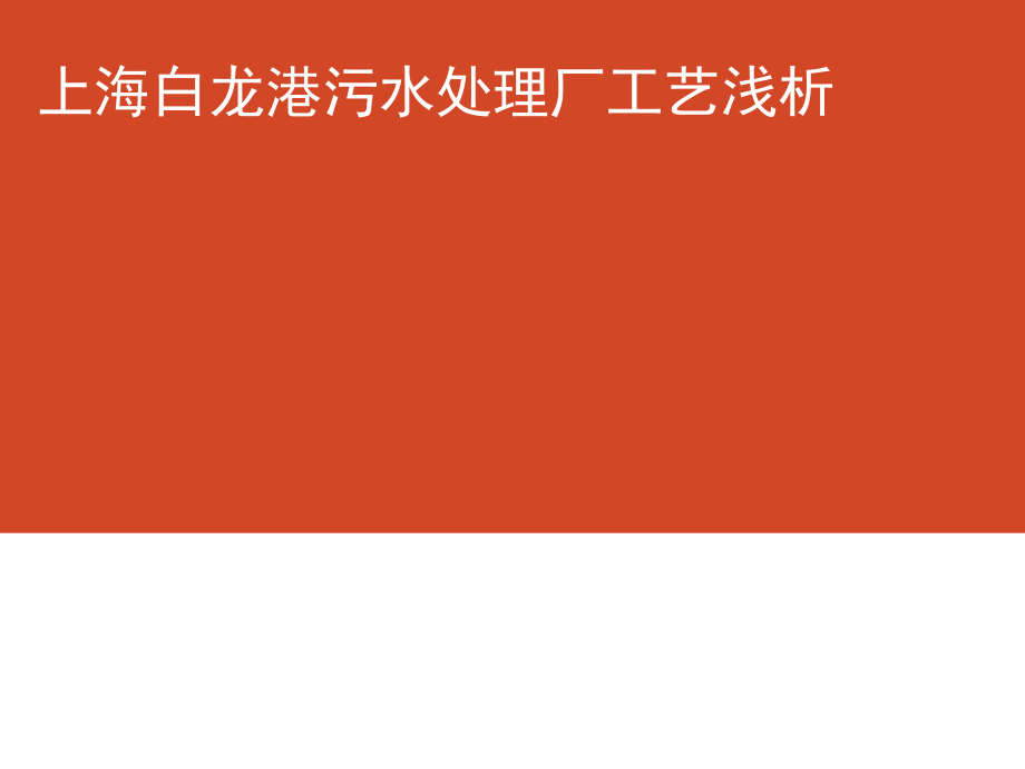 上海白龙港污水处理厂工艺浅析.pptx_第1页