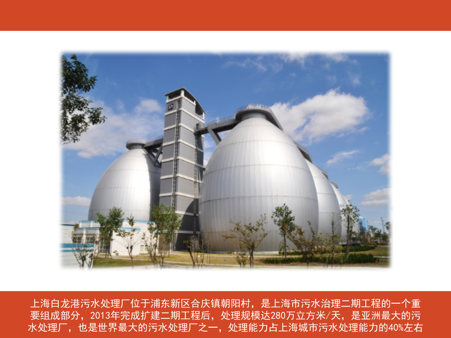 上海白龙港污水处理厂工艺浅析.pptx_第2页