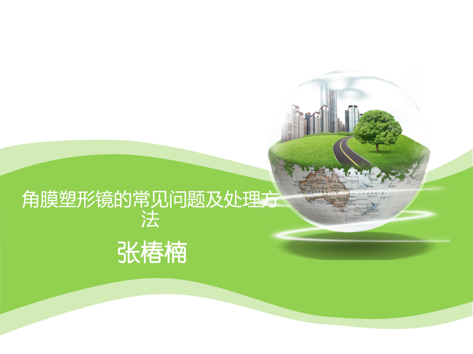 角膜塑形镜的常见问题及处理方法.ppt_第1页