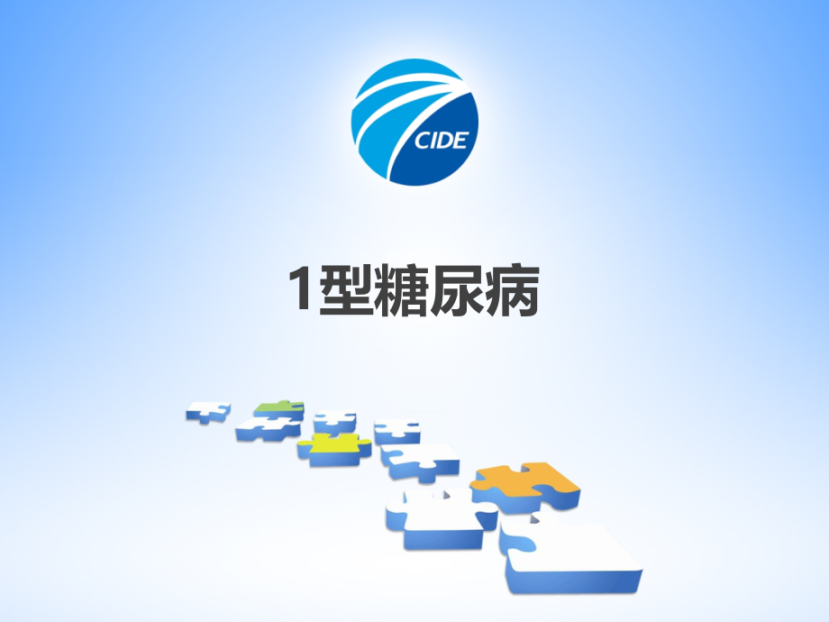 1型糖尿病课件.pptx_第1页