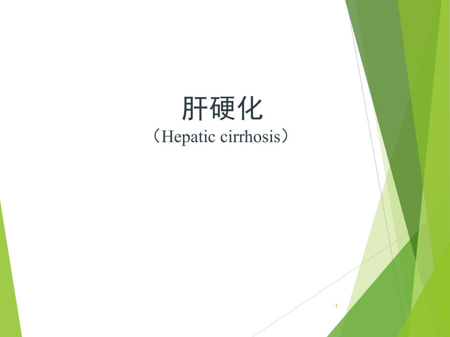 肝硬化病因和发病机制.ppt_第1页