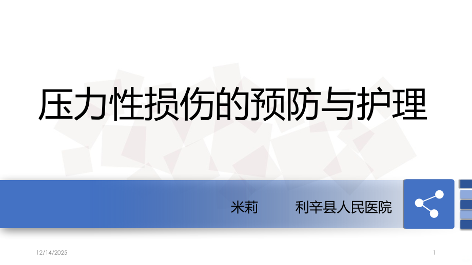 压力性损伤预防及护理课件.ppt_第1页