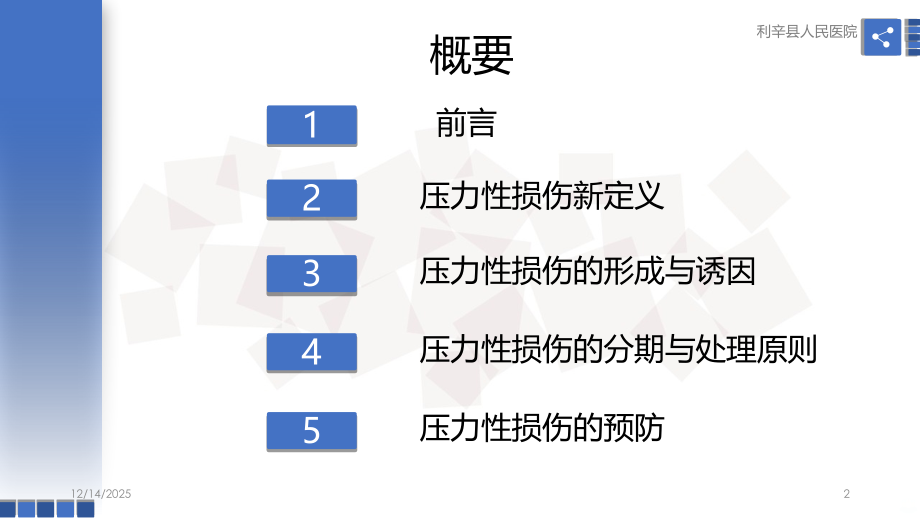 压力性损伤预防及护理课件.ppt_第2页