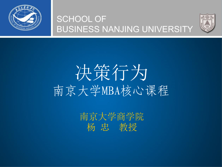 决策行为(MBA).ppt_第1页