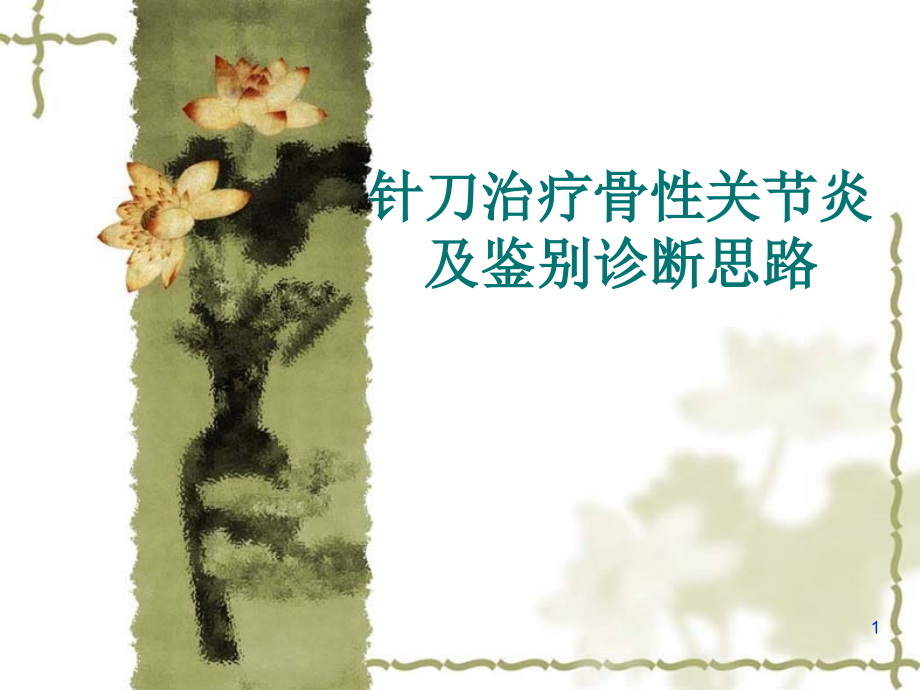 骨性关节炎鉴别诊断.ppt_第1页