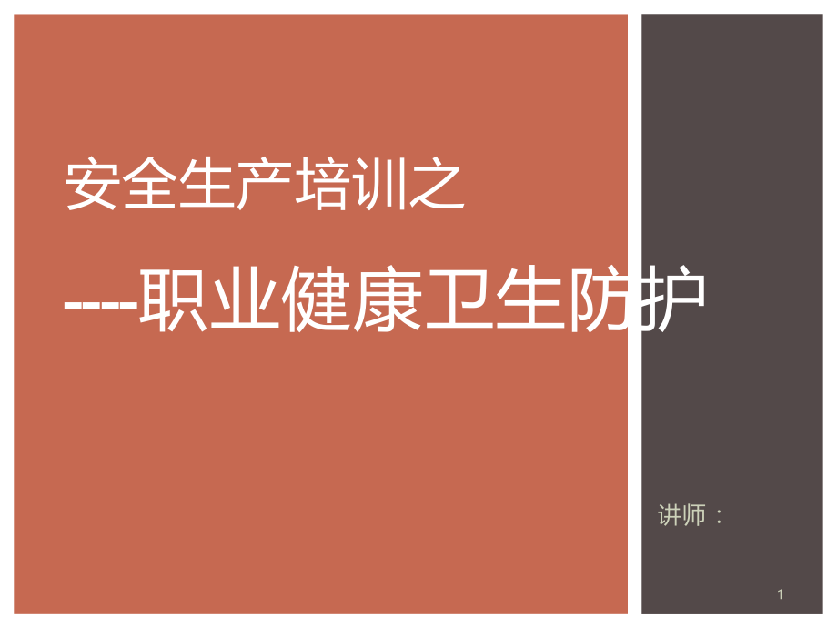职业健康卫生防护.pptx_第1页