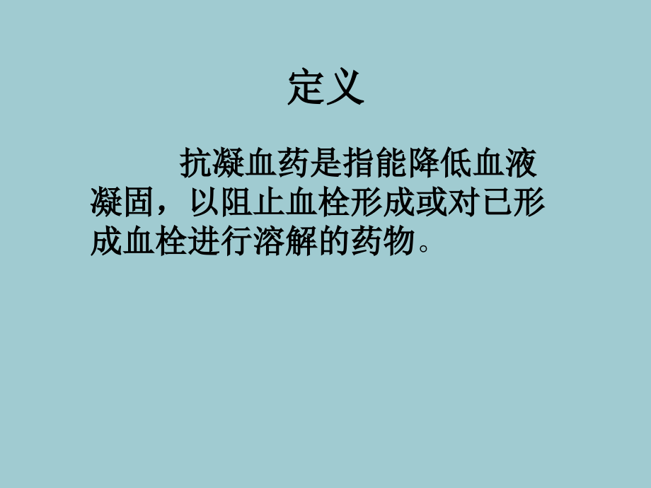 抗凝药物使用护理(优秀文档).ppt_第2页