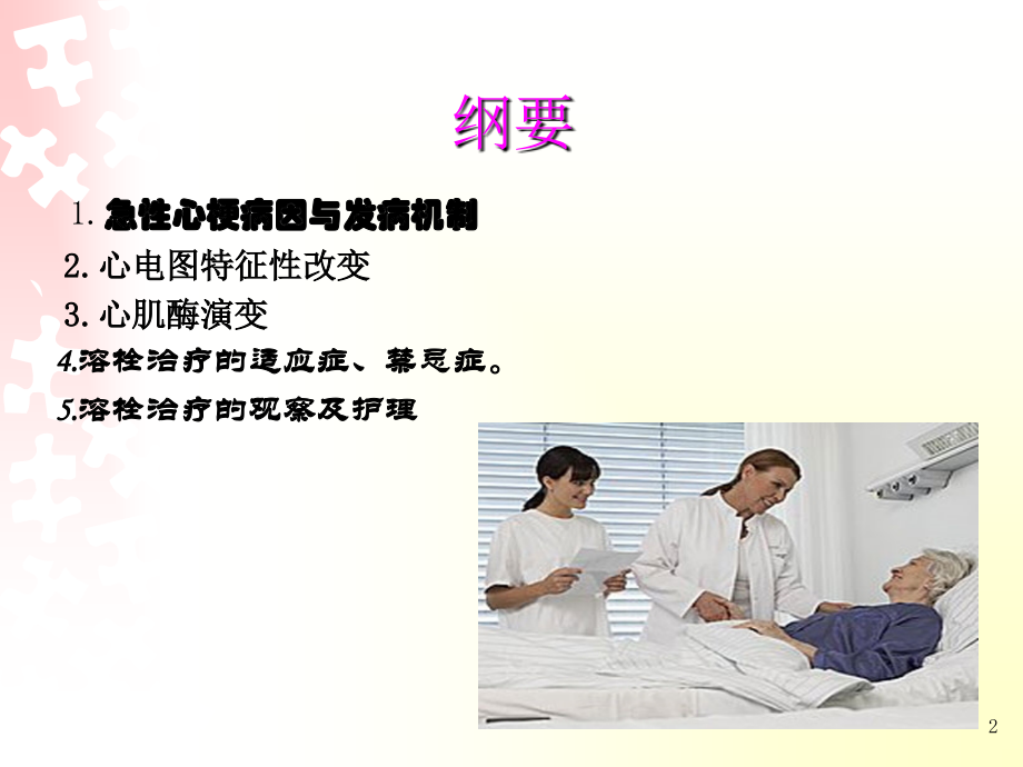 急性心梗溶栓治疗的观察及护理课件.ppt_第2页