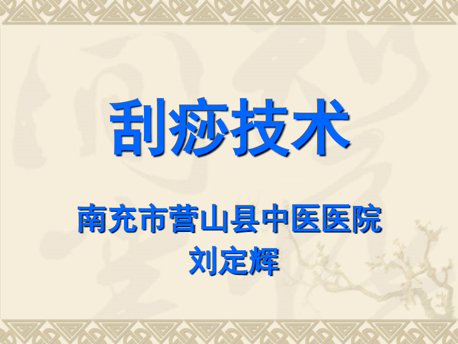刮痧技术课件.ppt_第1页