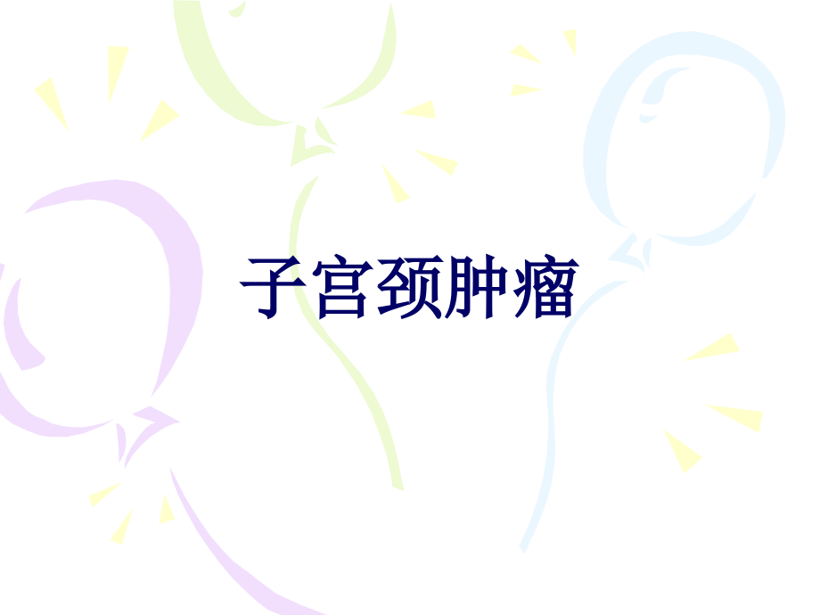 子宫颈肿瘤课件.ppt_第1页