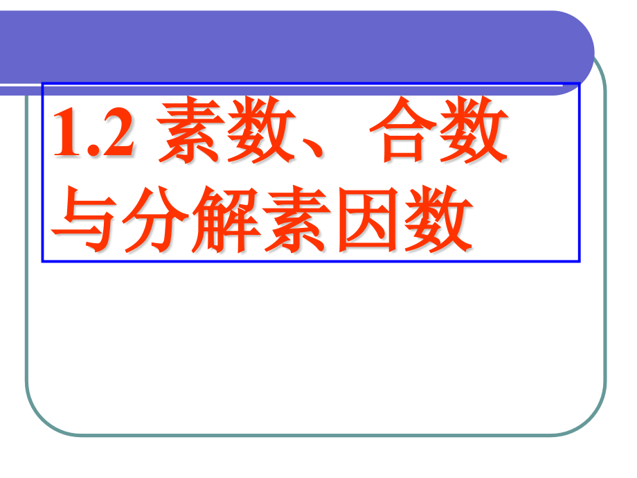 素数合数与分解素因数.pptx_第1页