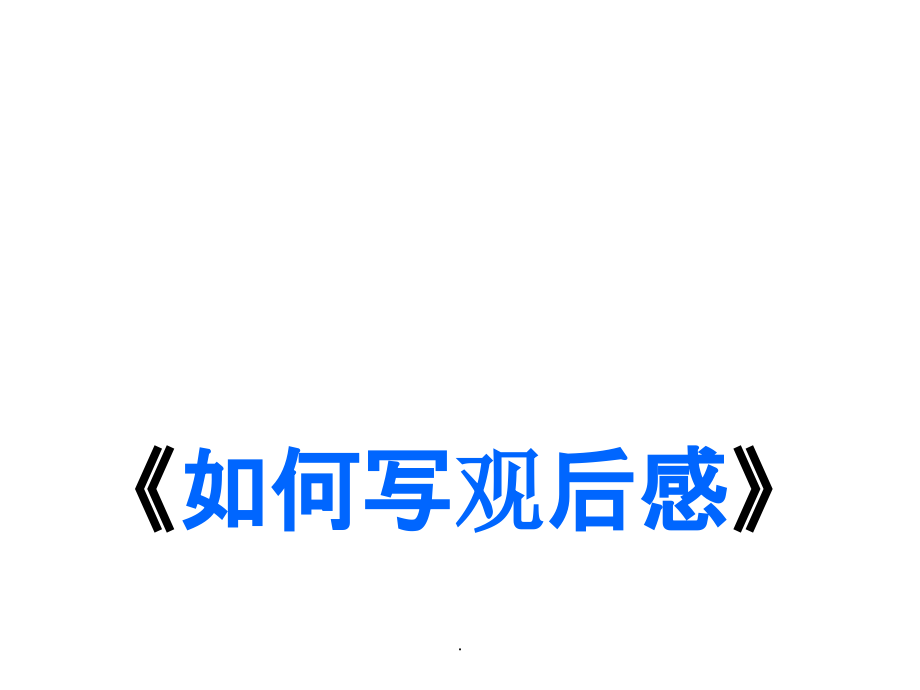 如何写观后感》课件.ppt_第1页