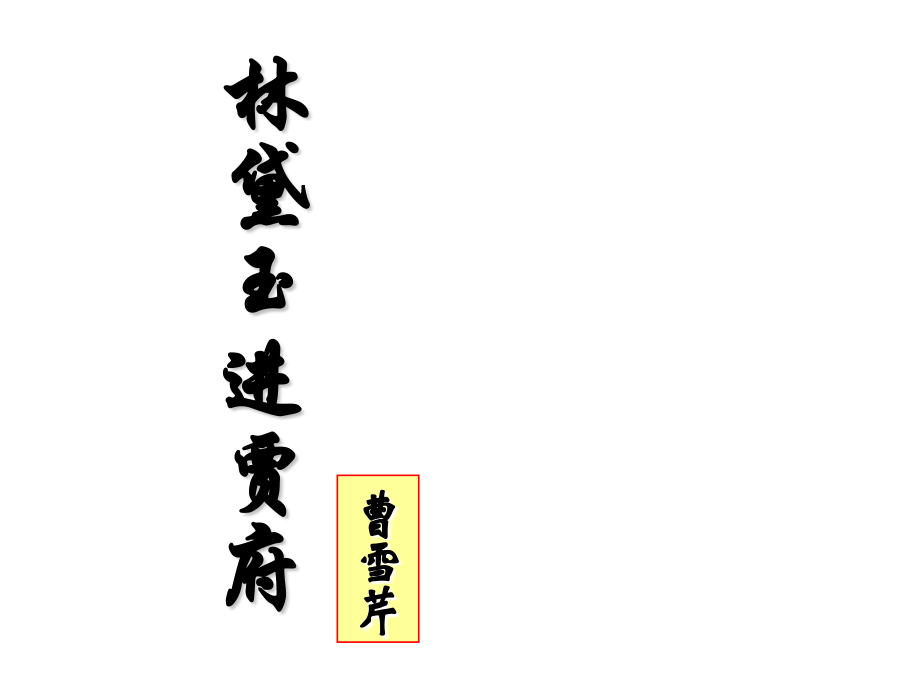 林黛玉进贾府学业考试一轮复习.pptx_第1页