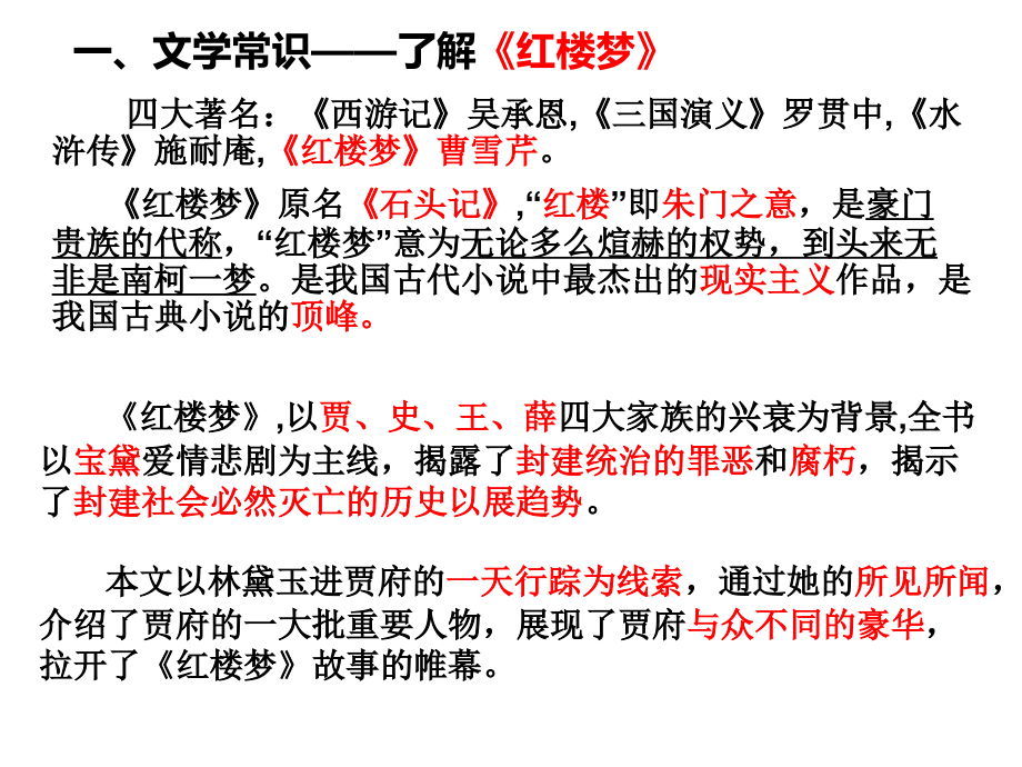 林黛玉进贾府学业考试一轮复习.pptx_第2页