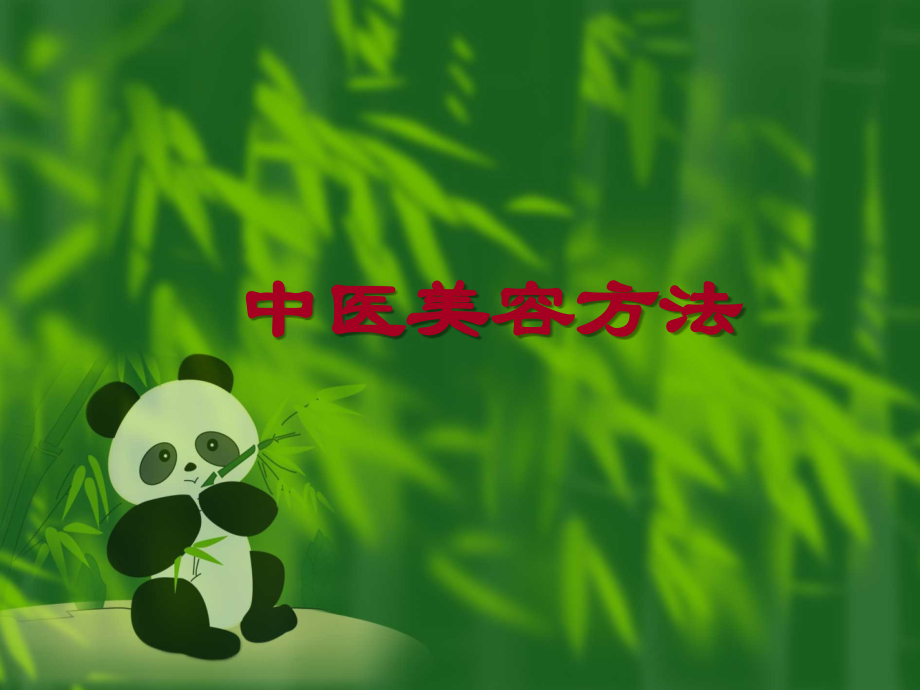 中医美容方法课件.ppt_第1页