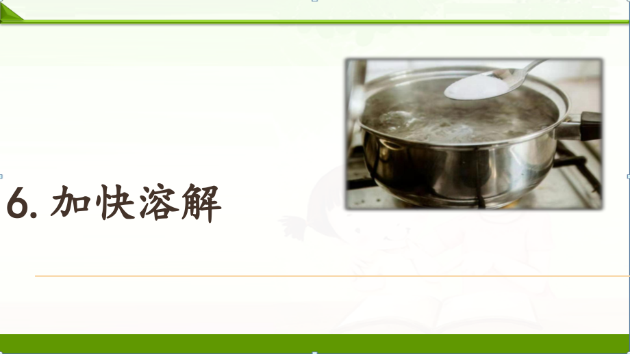 教科版小学科学三年级上册：第1单元6.加快溶解优质课件.ppt_第1页
