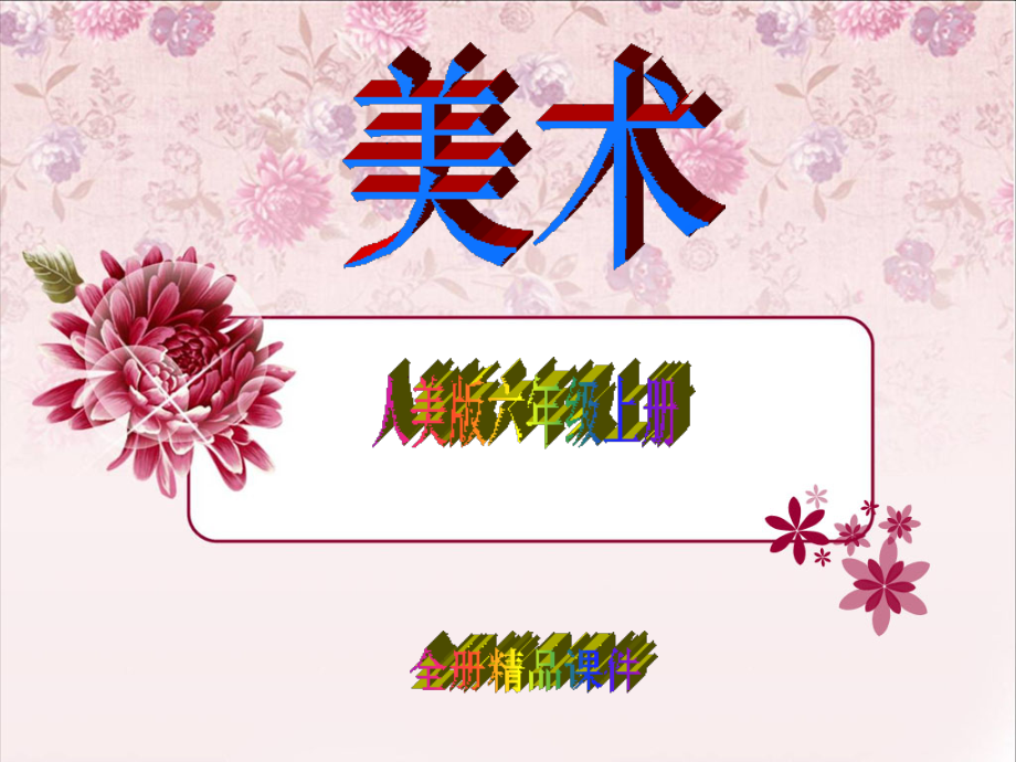 人美版六年级上册美术(全册)课件.ppt_第1页