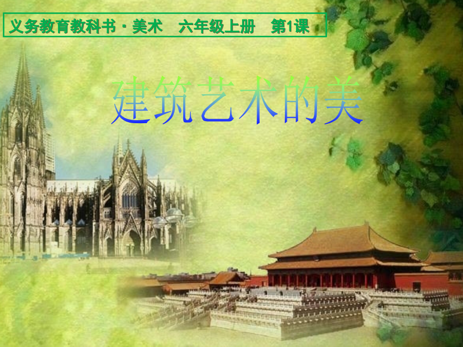 人美版六年级上册美术(全册)课件.ppt_第2页
