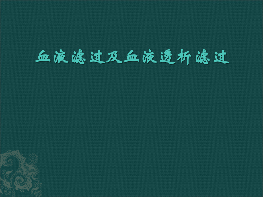 血液滤过课件.ppt_第1页