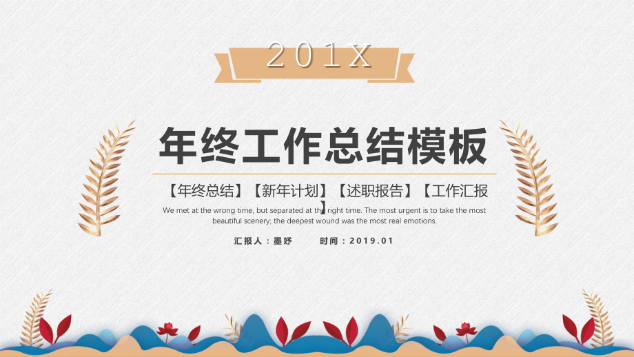 年终总结工作总结工作计划模板【模板】.pptx_第1页