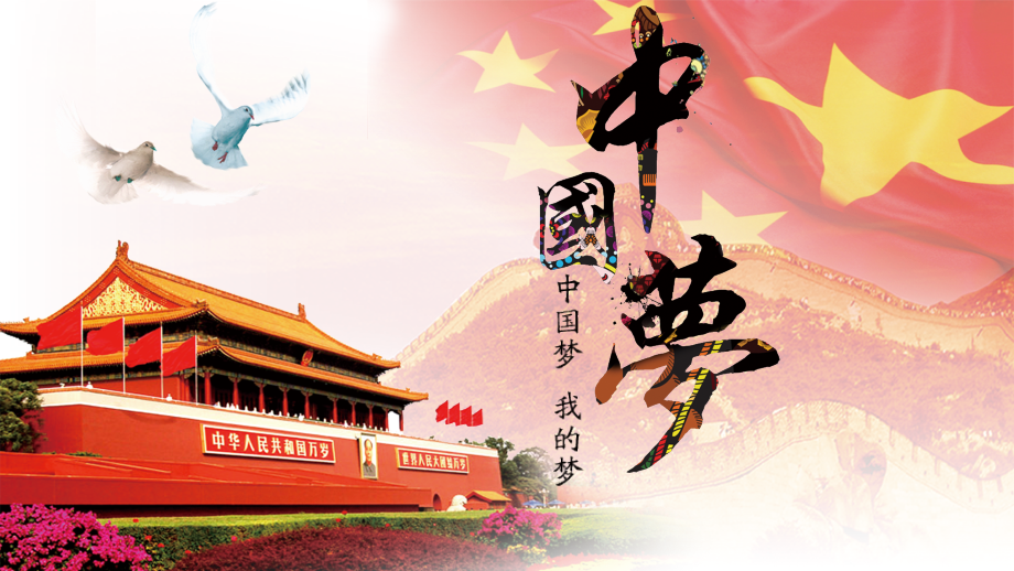 模板：中国梦爱国主义教育工作模板.pptx_第1页