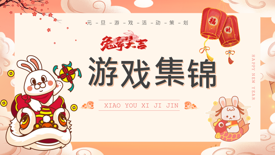 公司年会游戏互动环节(带内容及规则).pptx_第1页