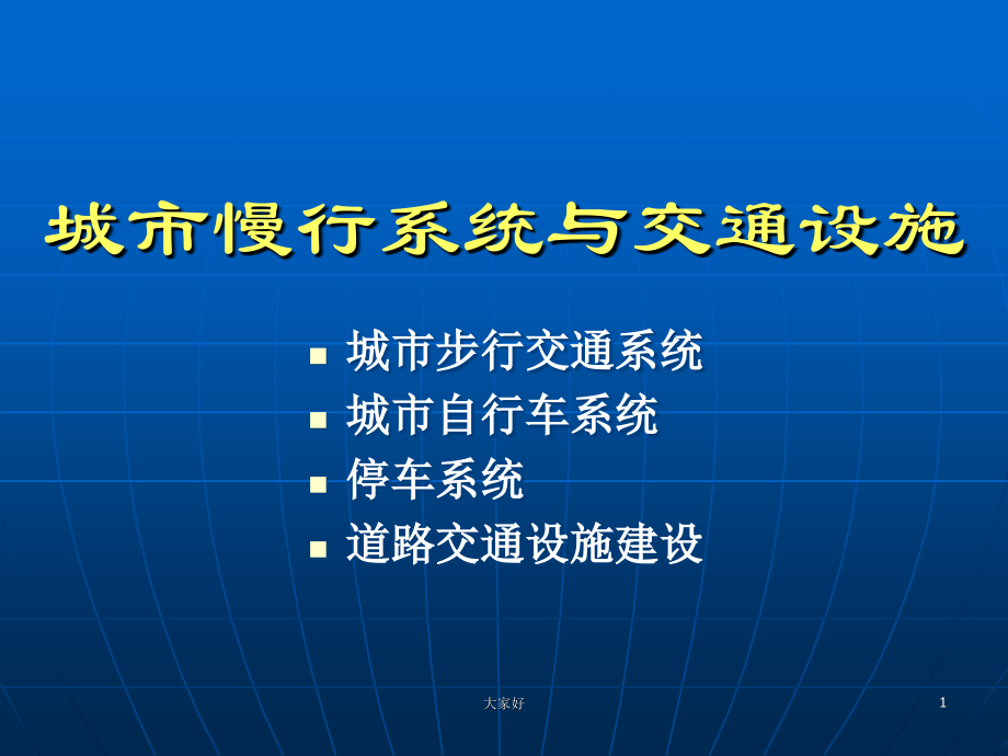慢行系统与交通设施.ppt_第1页